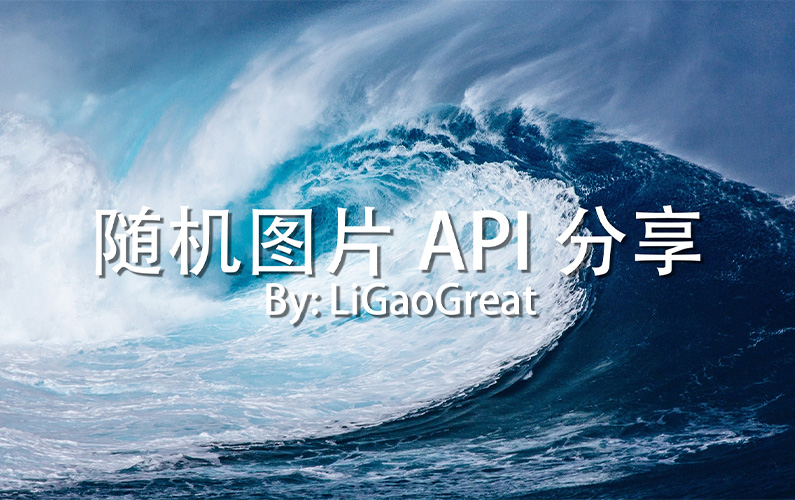 随机图片API分享