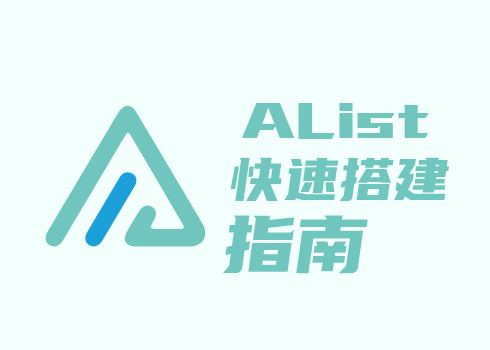 快速在本地搭建 Alist