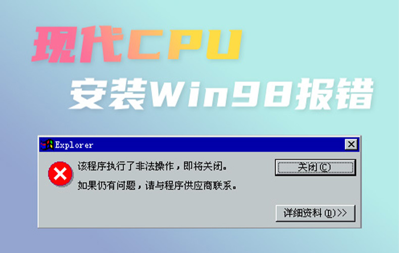 解决因现代CPU安装Win9x而出现的非法操作错误