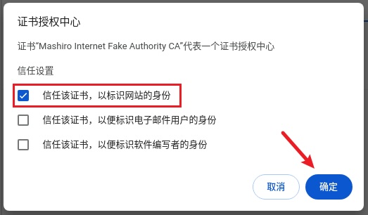 勾选信任该证书,以标识网站的身份
