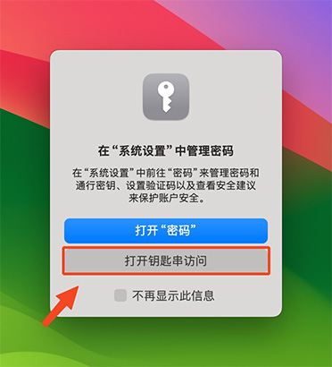 打开钥匙串访问