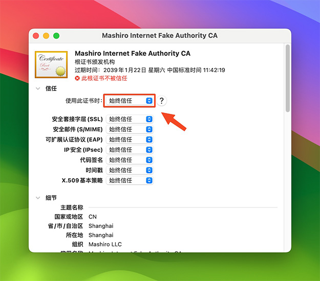 改为始终信任